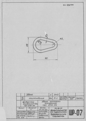 ШР_07_ШлюпкаРабочая_4,5метра_ЗвеноОттяжкиУширенное_1962